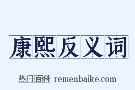 康熙反义词是什么意思的图片